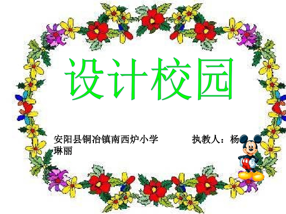 人教版小学数学三年级下册第八单元数学广角(第二课时)校园设计1_第1页