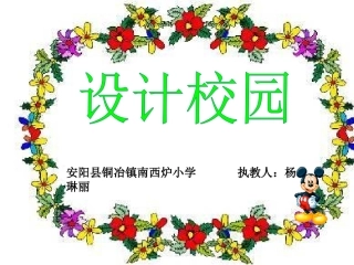 人教版小学数学三年级下册第八单元数学广角(第二课时)校园设计1