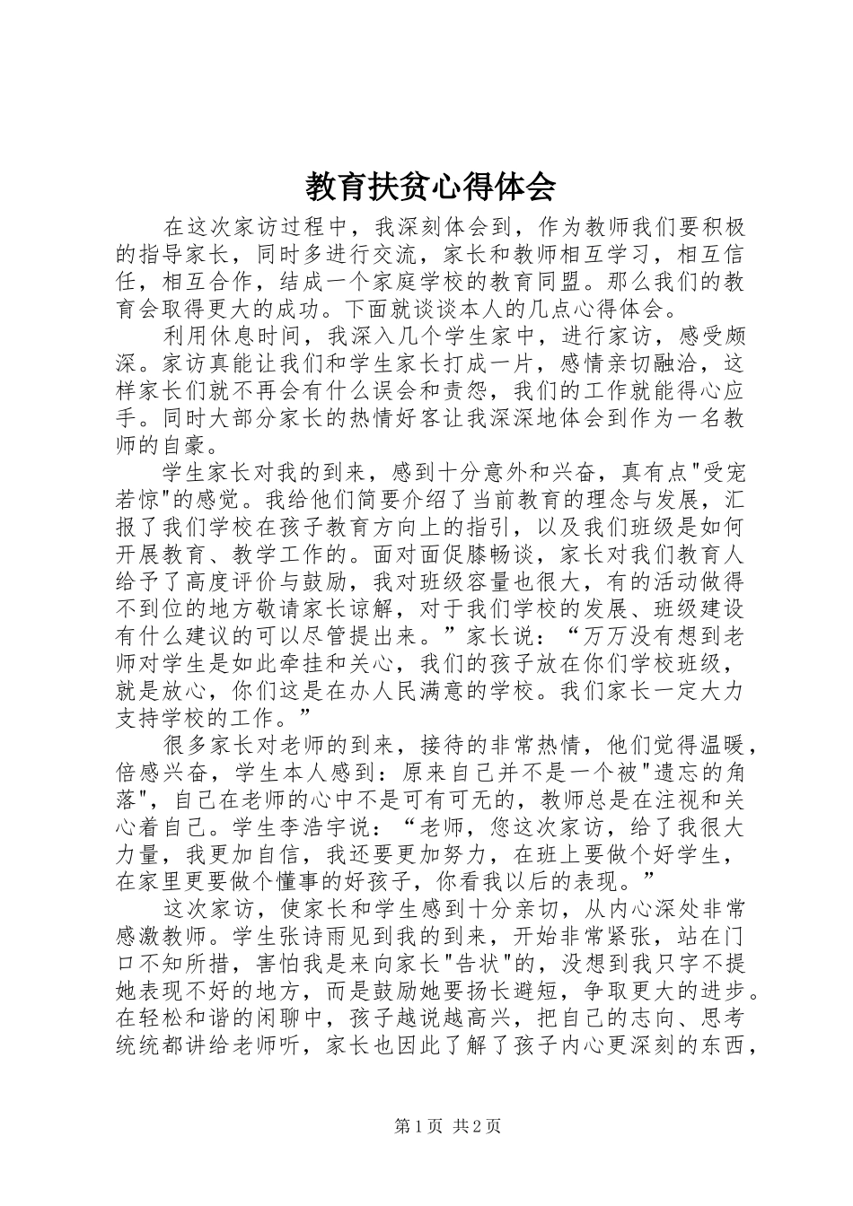 教育扶贫心得体会_2_第1页