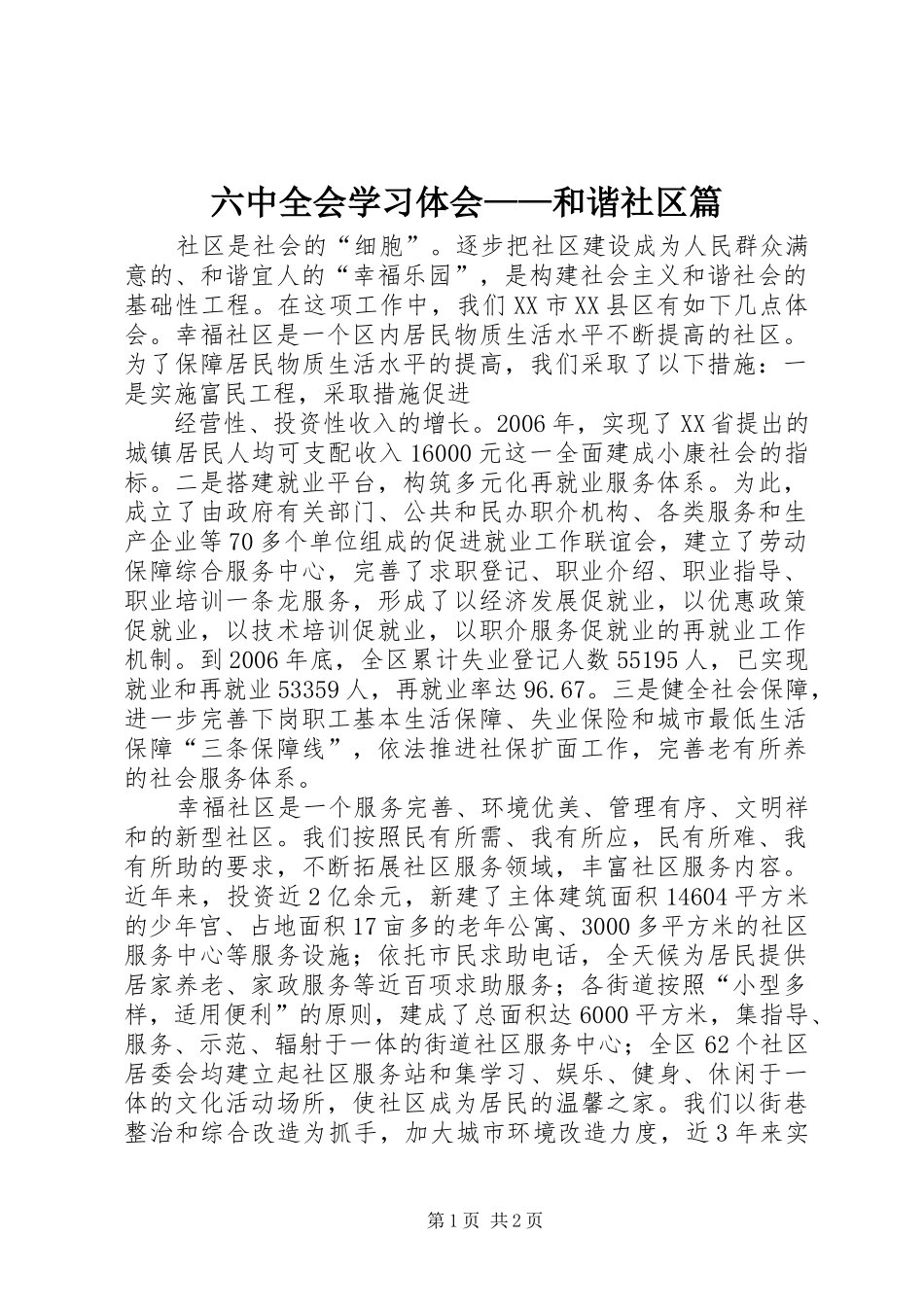 六中全会学习体会——和谐社区篇_第1页