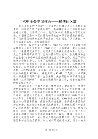 六中全会学习体会——和谐社区篇