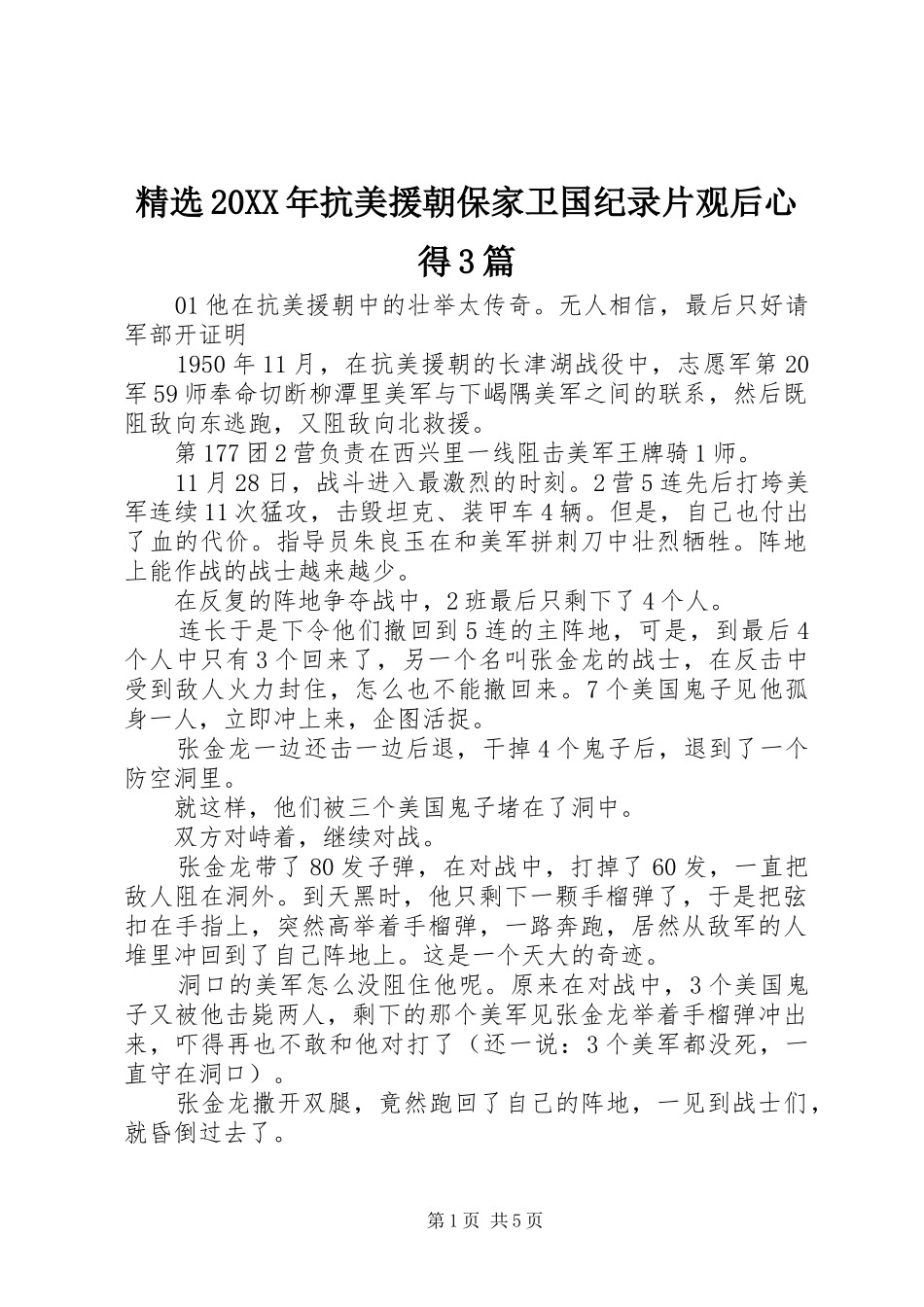 精选20XX年抗美援朝保家卫国纪录片观后心得3篇_第1页