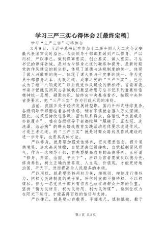 学习三严三实心得体会2[最终定稿] (2)