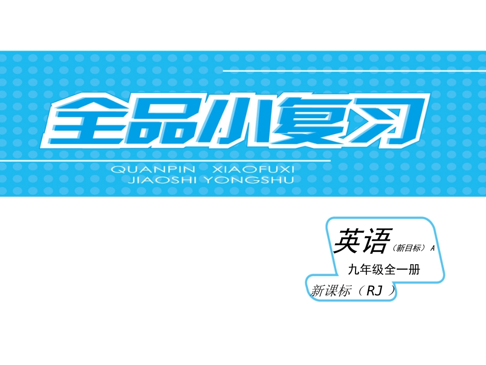 【最新——中考备考】2014中考九年级英语全一册（人教A）专题讲练课件：专题复习四—宾语从句_第1页