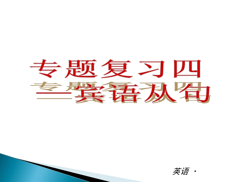 【最新——中考备考】2014中考九年级英语全一册（人教A）专题讲练课件：专题复习四—宾语从句_第2页