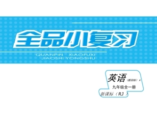 【最新——中考备考】2014中考九年级英语全一册（人教A）专题讲练课件：专题复习四—宾语从句