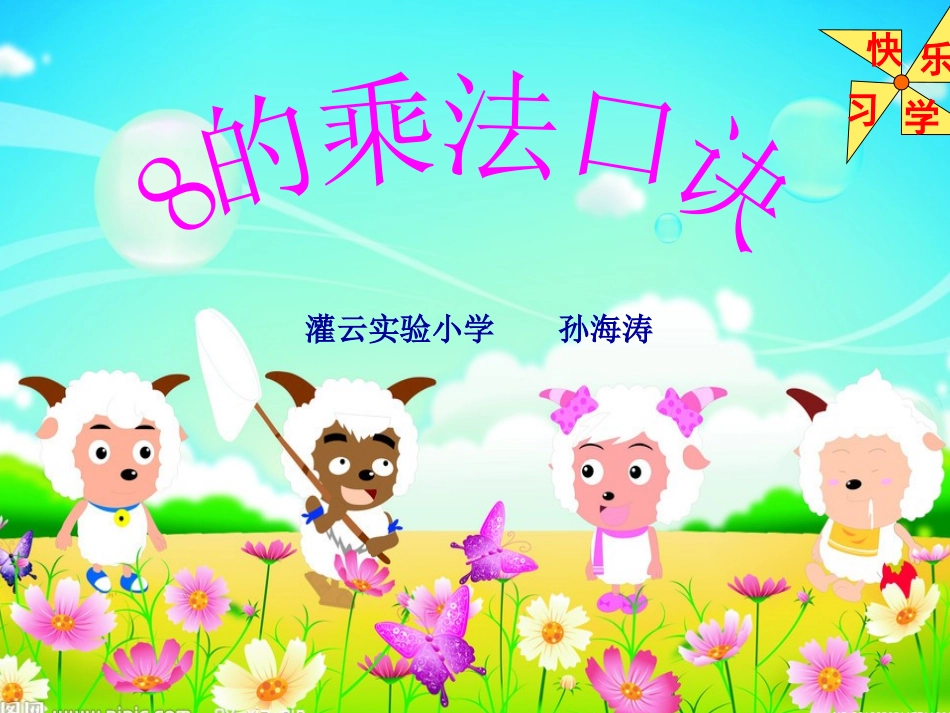 (最新)8的乘法口诀课件_第2页