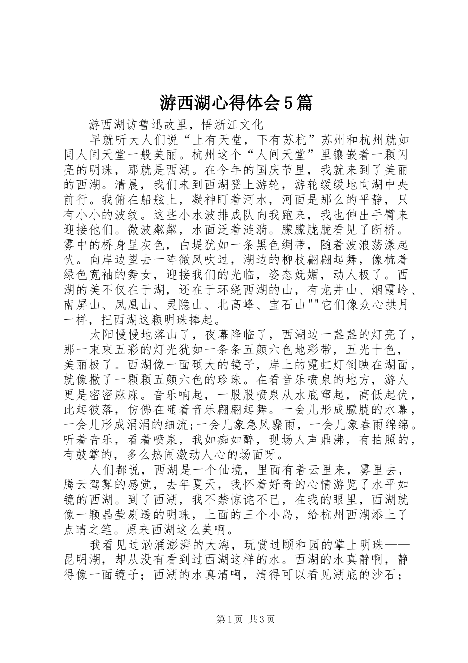 游西湖心得体会5篇_第1页