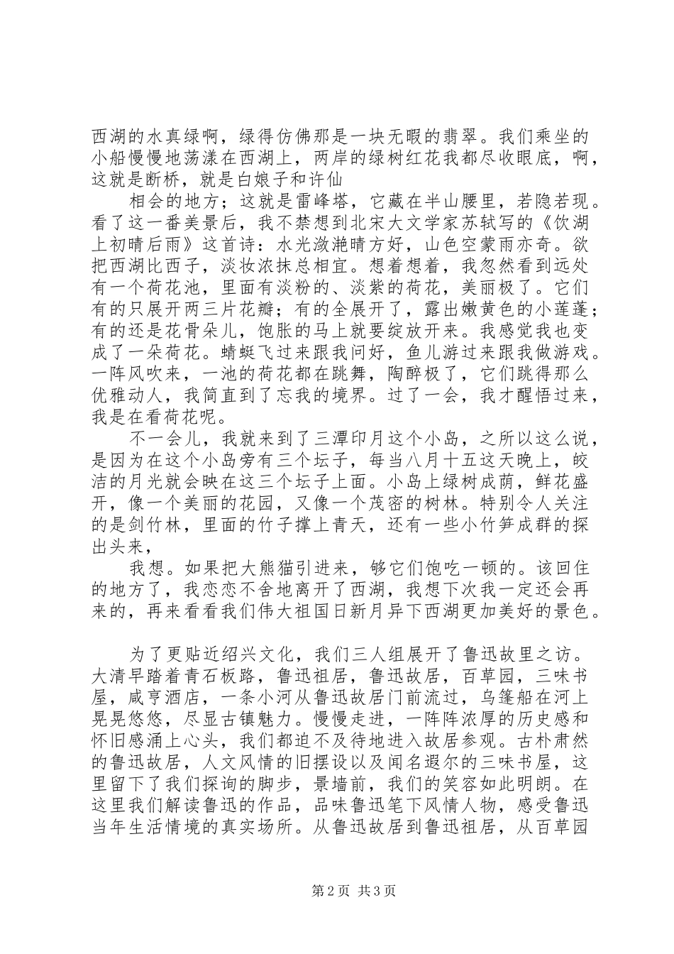 游西湖心得体会5篇_第2页