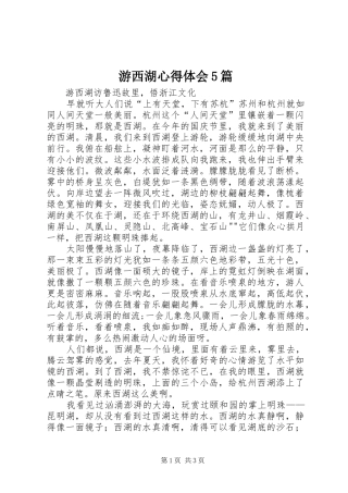 游西湖心得体会5篇