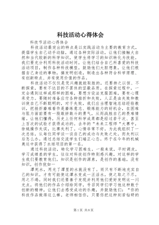 科技活动心得体会