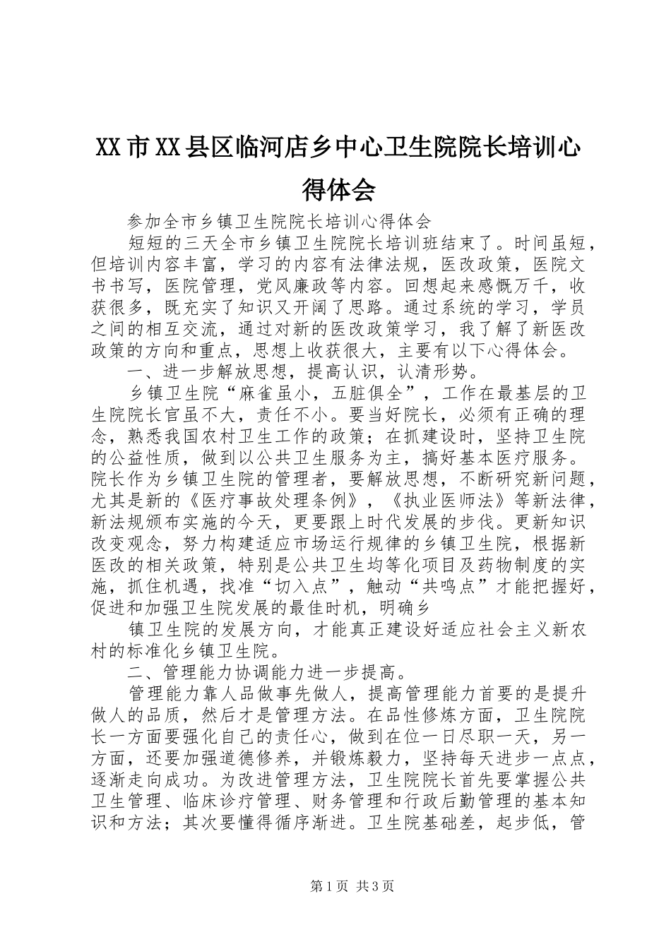 XX市XX县区临河店乡中心卫生院院长培训心得体会_第1页