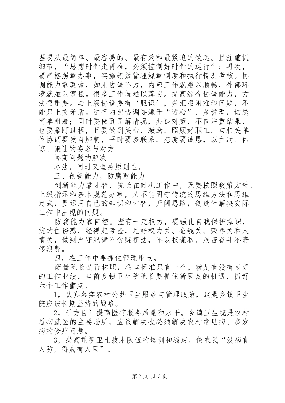 XX市XX县区临河店乡中心卫生院院长培训心得体会_第2页