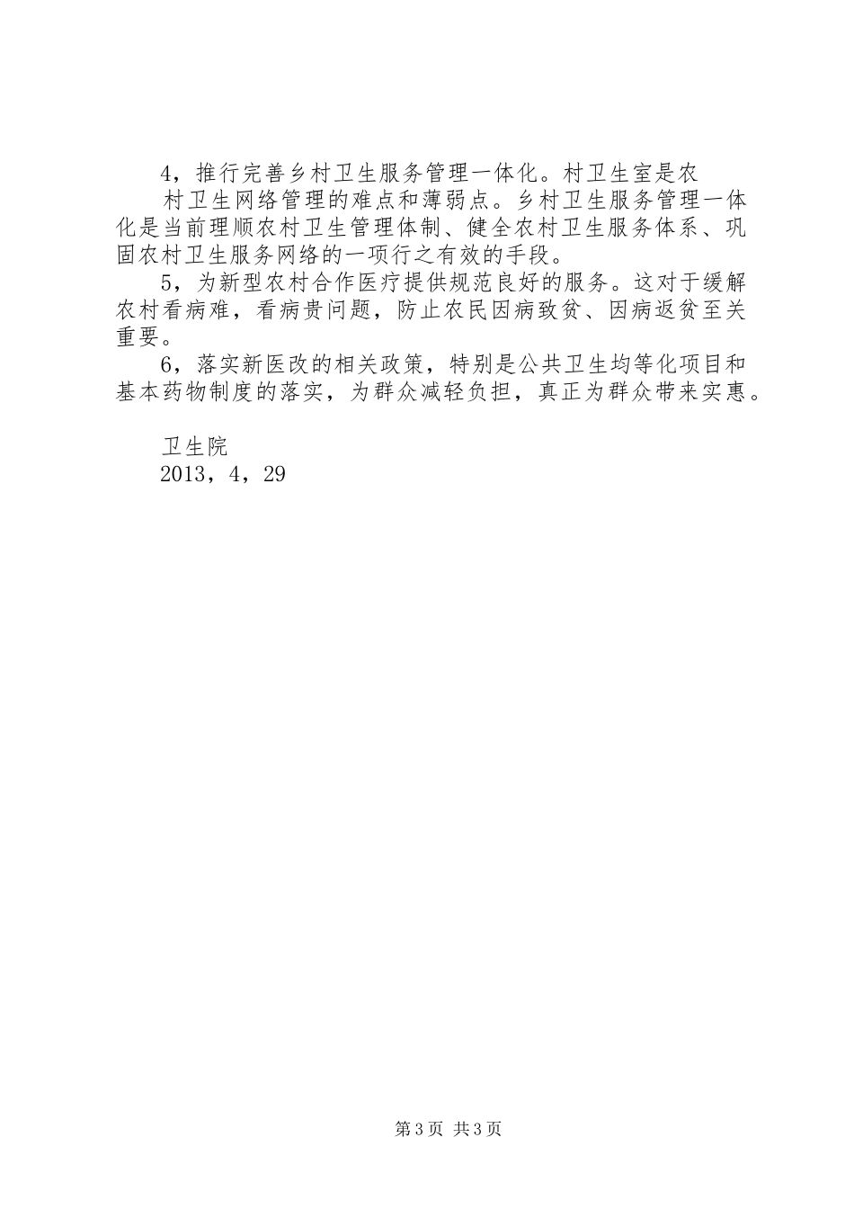 XX市XX县区临河店乡中心卫生院院长培训心得体会_第3页