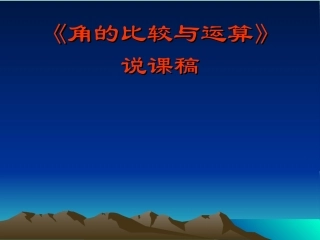 【素材一】432角的比较与运算