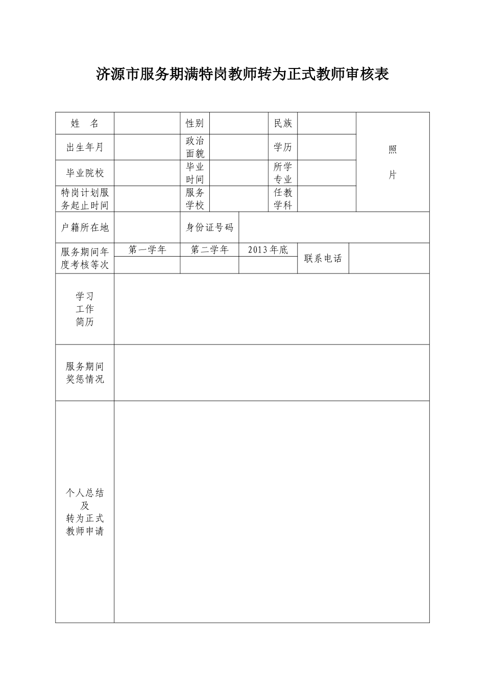 服务期满特岗教师转为正式教师审核表_第1页
