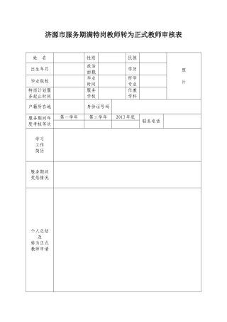 服务期满特岗教师转为正式教师审核表