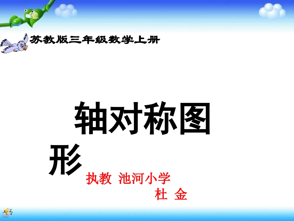 苏教版小学三年级数学下《轴对称图形》课件_第1页