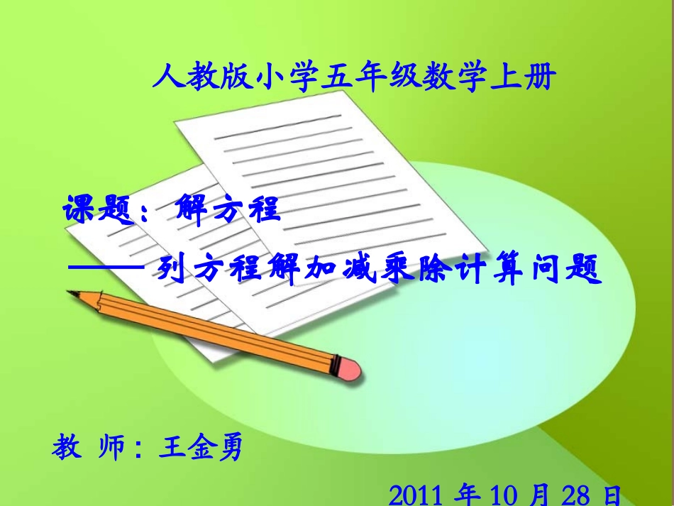 人教版五年级上册数学课件：解方程二_第1页