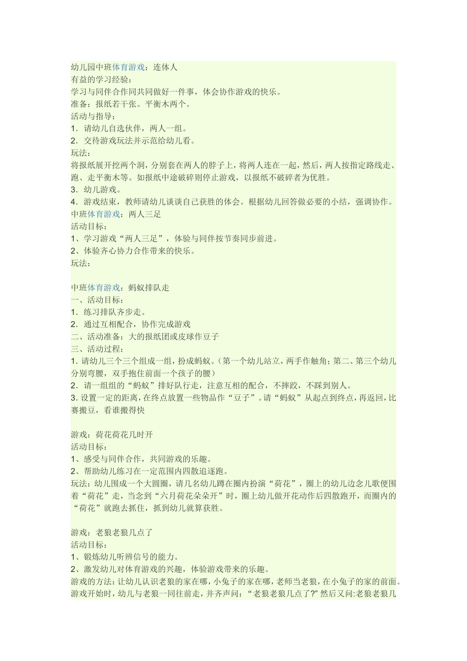 幼儿园户外活动游戏_第1页