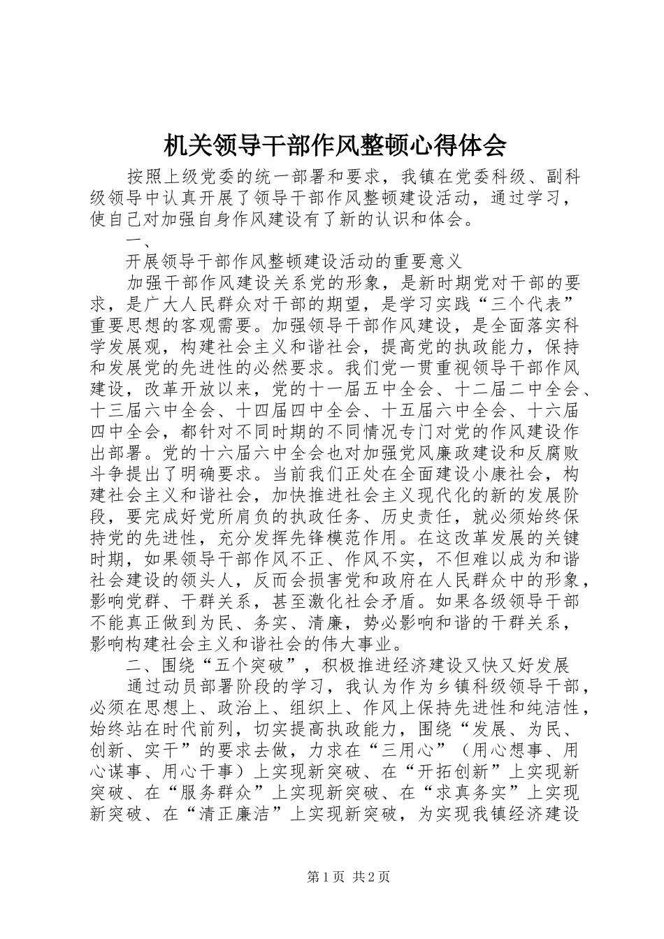 机关领导干部作风整顿心得体会_第1页