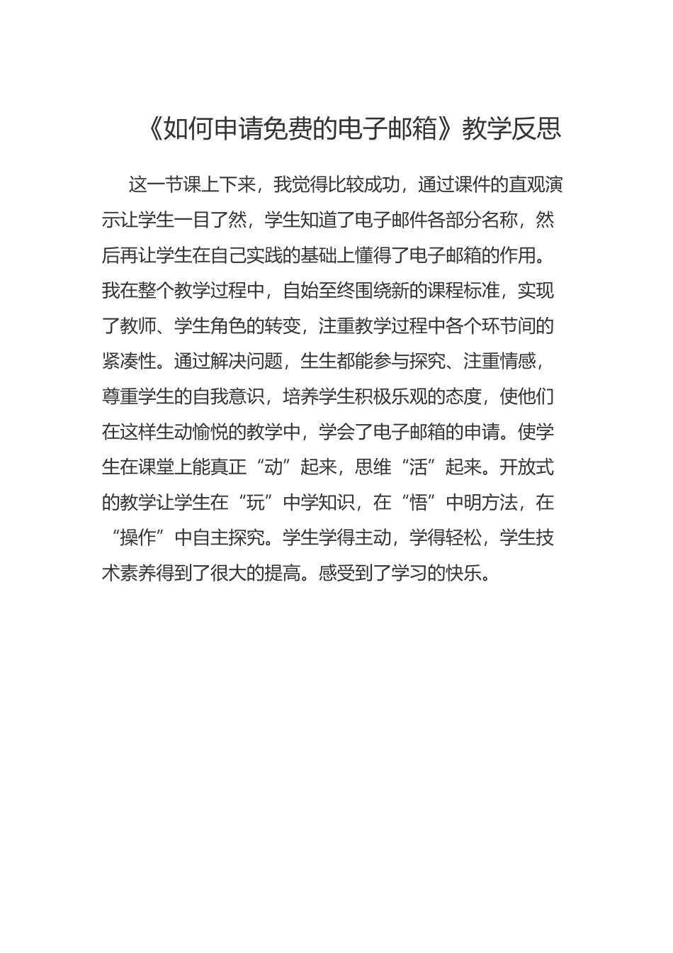 如何申请免费的电子邮箱教学反思_第1页
