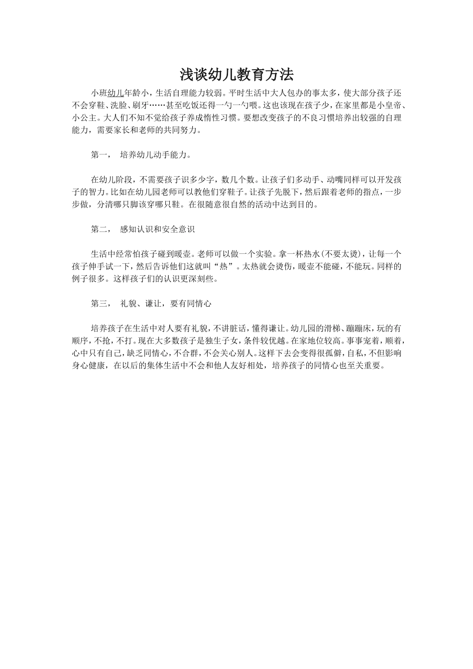 浅谈幼儿教育方法_第1页