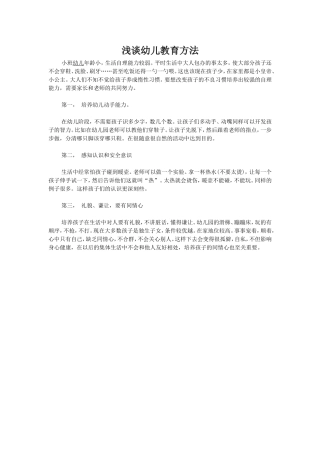 浅谈幼儿教育方法