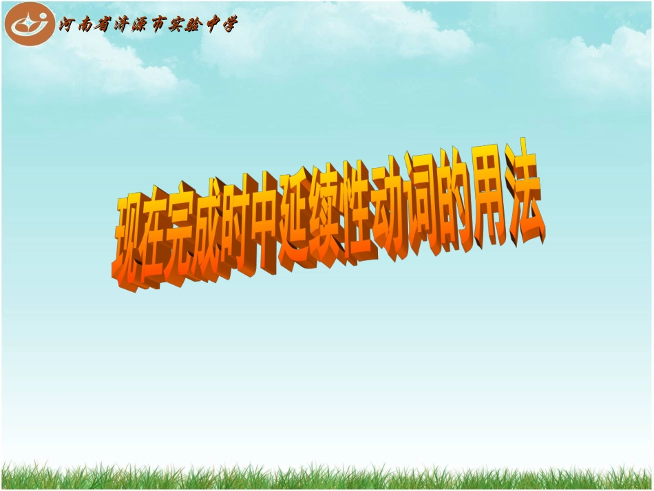 现在完成时中延续性动词的用法_第3页
