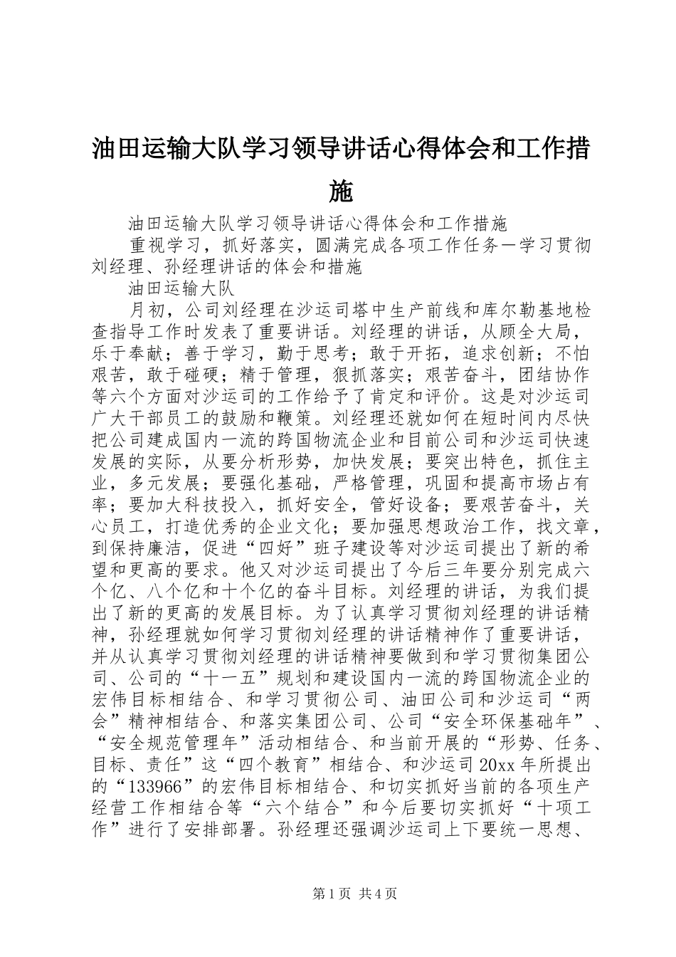 油田运输大队学习领导讲话心得体会和工作措施_第1页