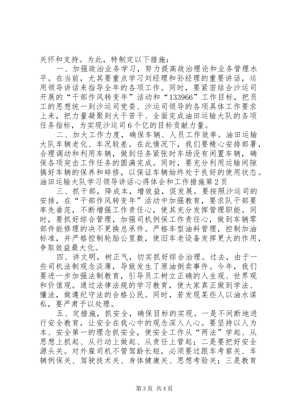 油田运输大队学习领导讲话心得体会和工作措施_第3页