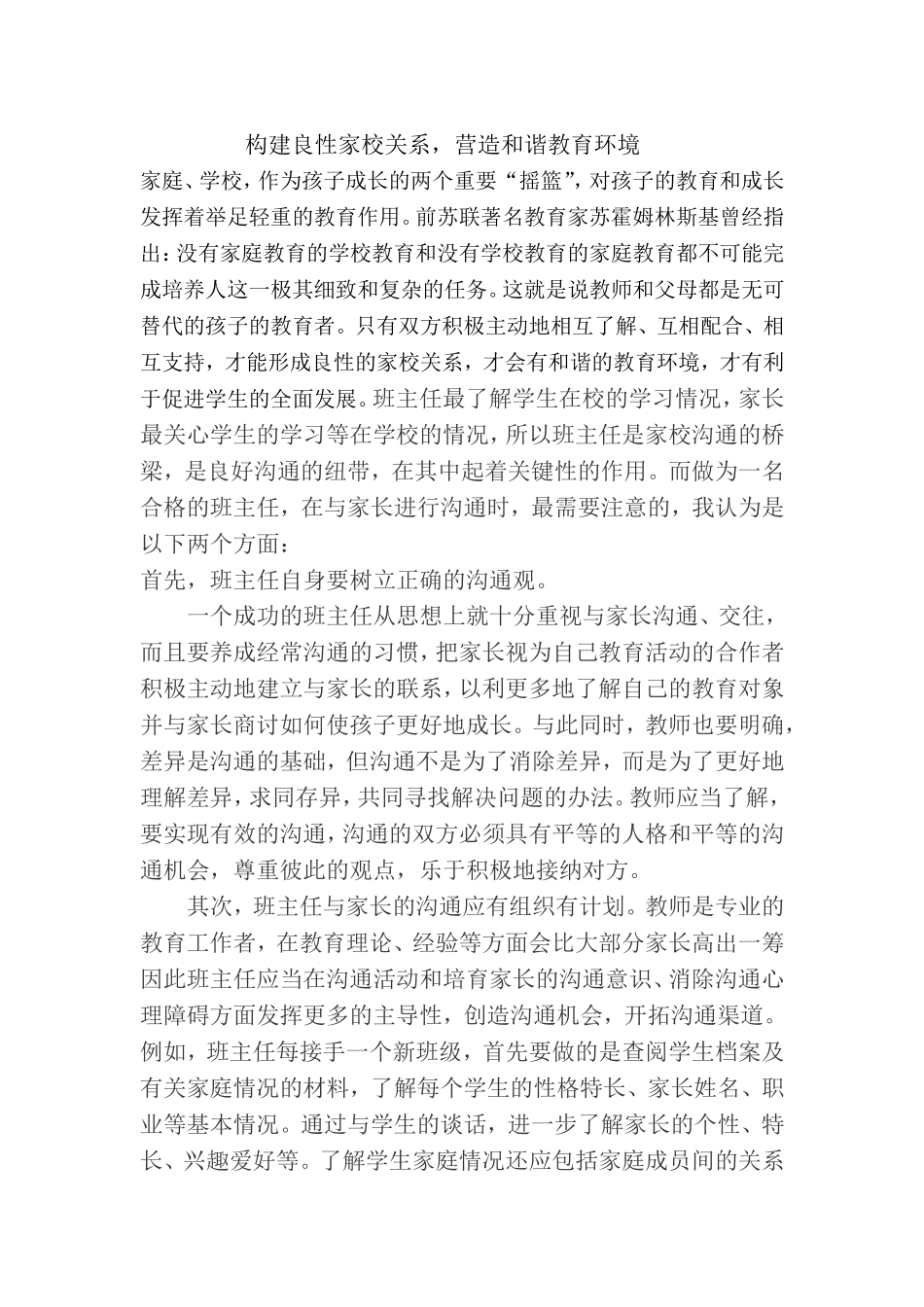 如何在农村寄宿制学校构建良好的家校关系_第1页