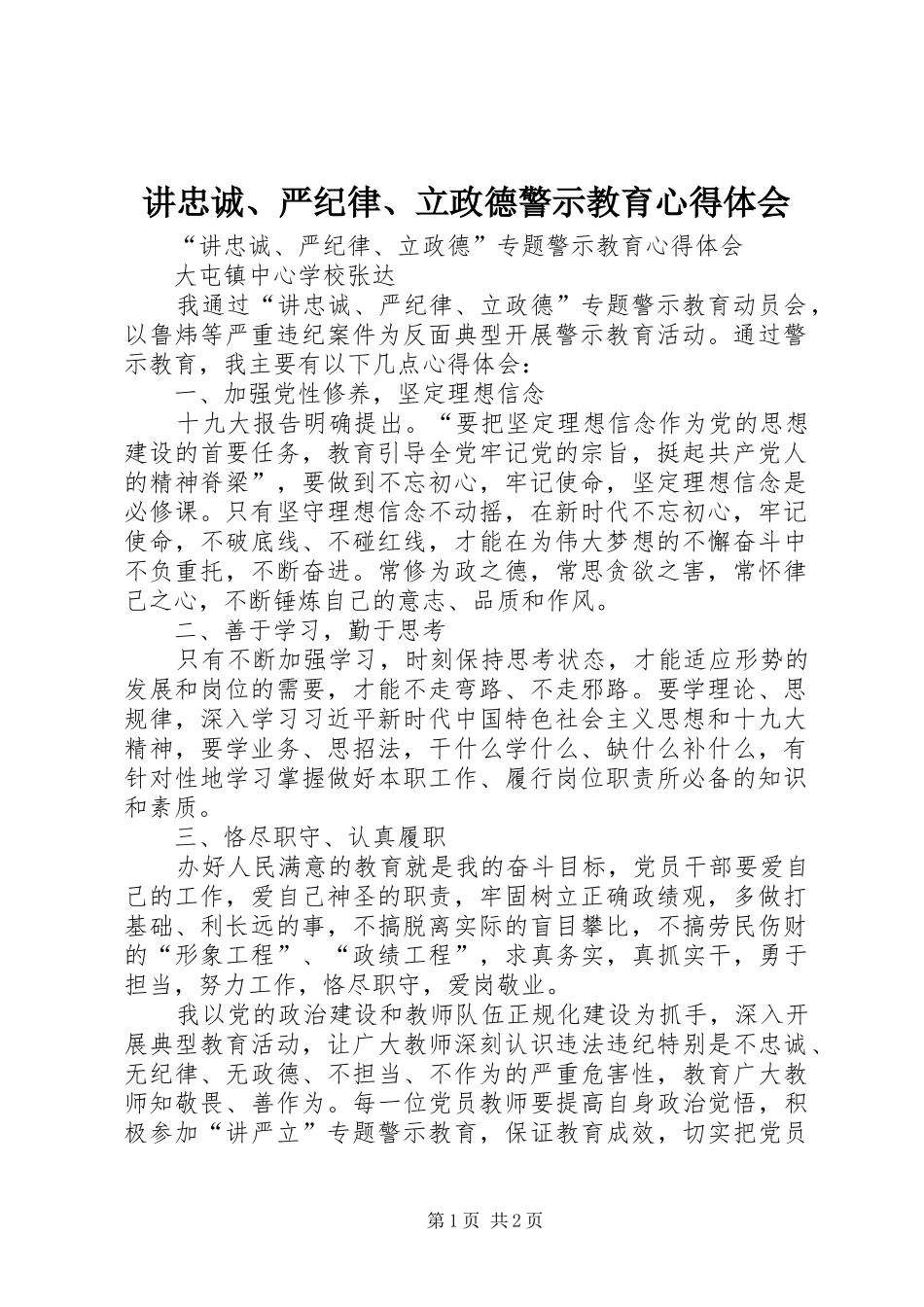 讲忠诚、严纪律、立政德警示教育心得体会_第1页