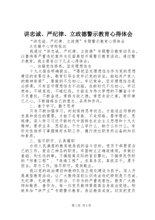 讲忠诚、严纪律、立政德警示教育心得体会