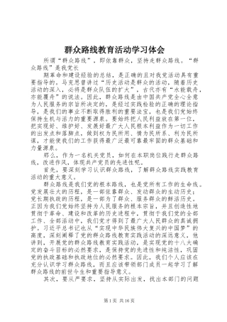 群众路线教育活动学习体会