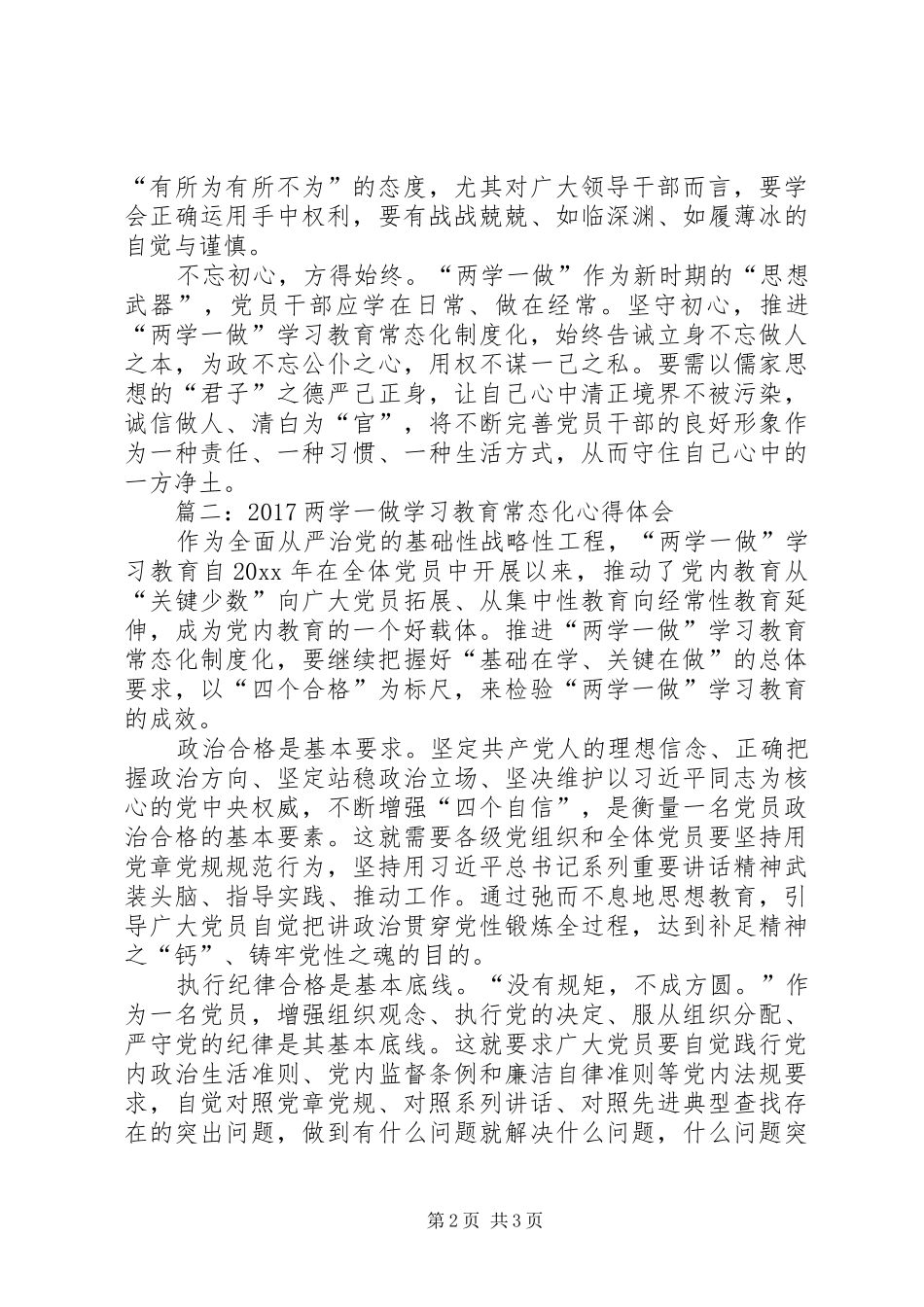 20XX年两学一做学习教育常态化心得体会_第2页