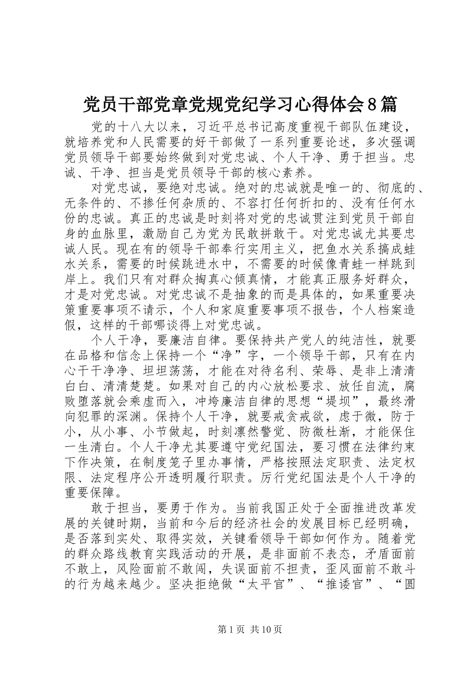 党员干部党章党规党纪学习心得体会8篇_第1页
