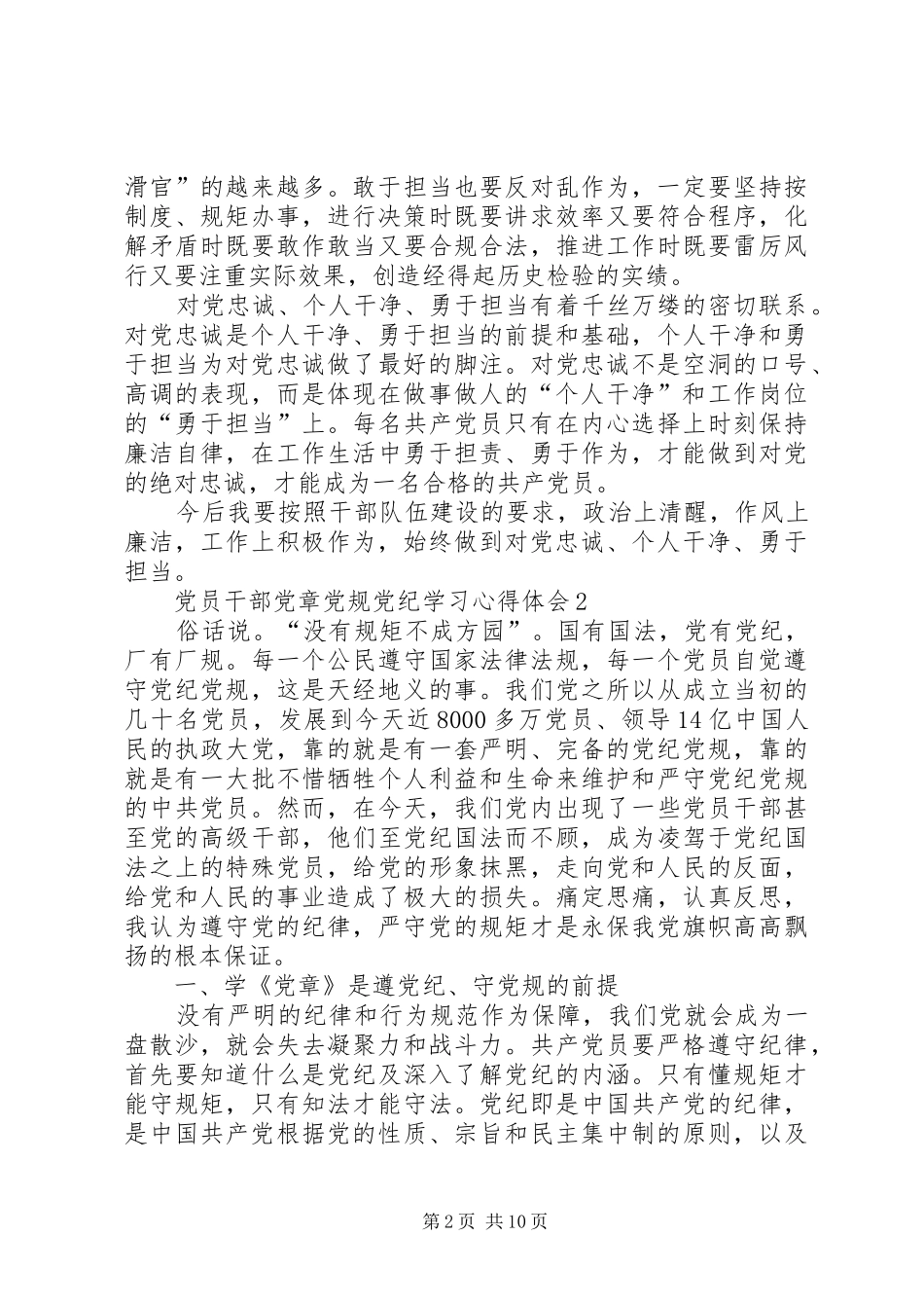 党员干部党章党规党纪学习心得体会8篇_第2页