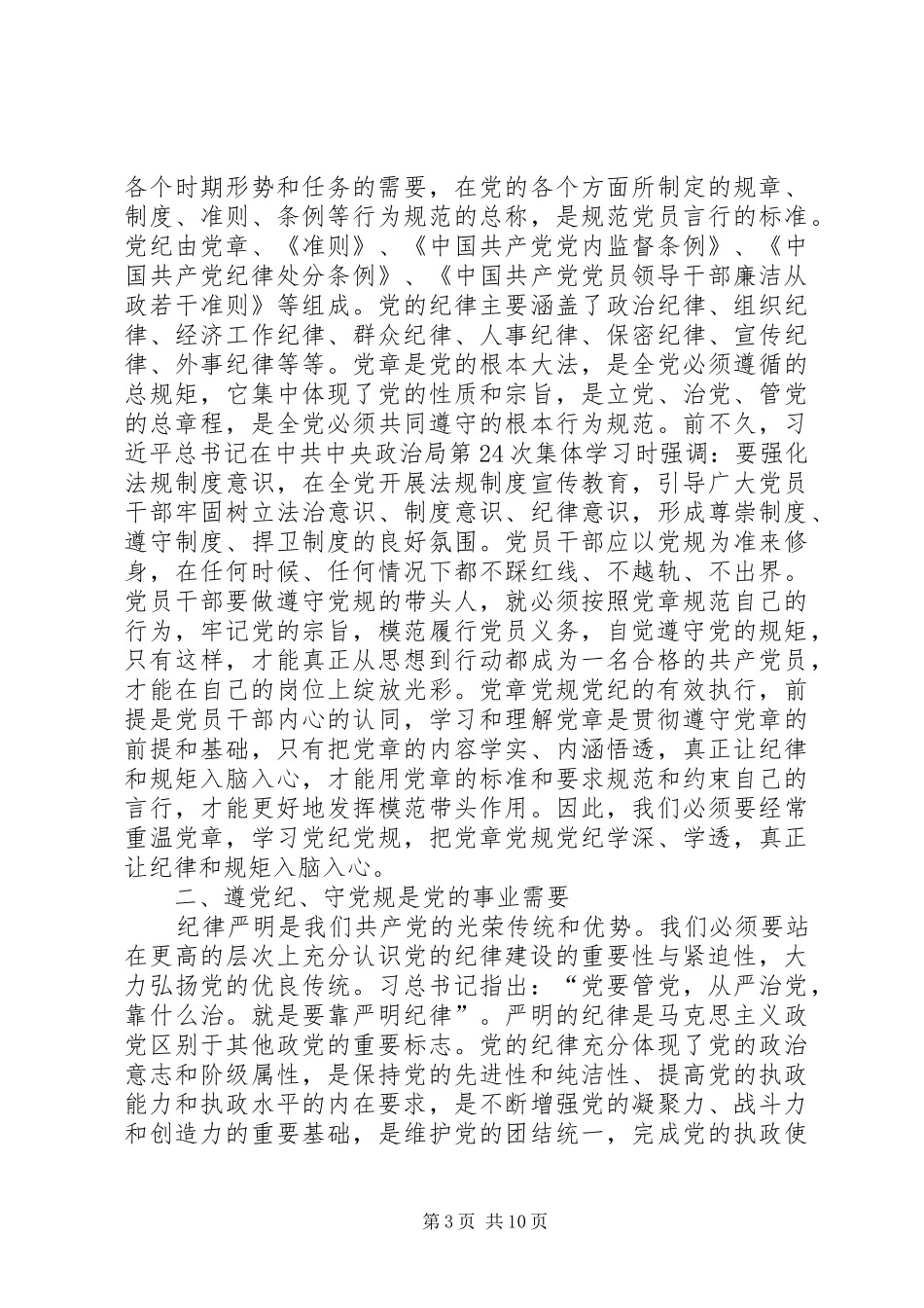 党员干部党章党规党纪学习心得体会8篇_第3页