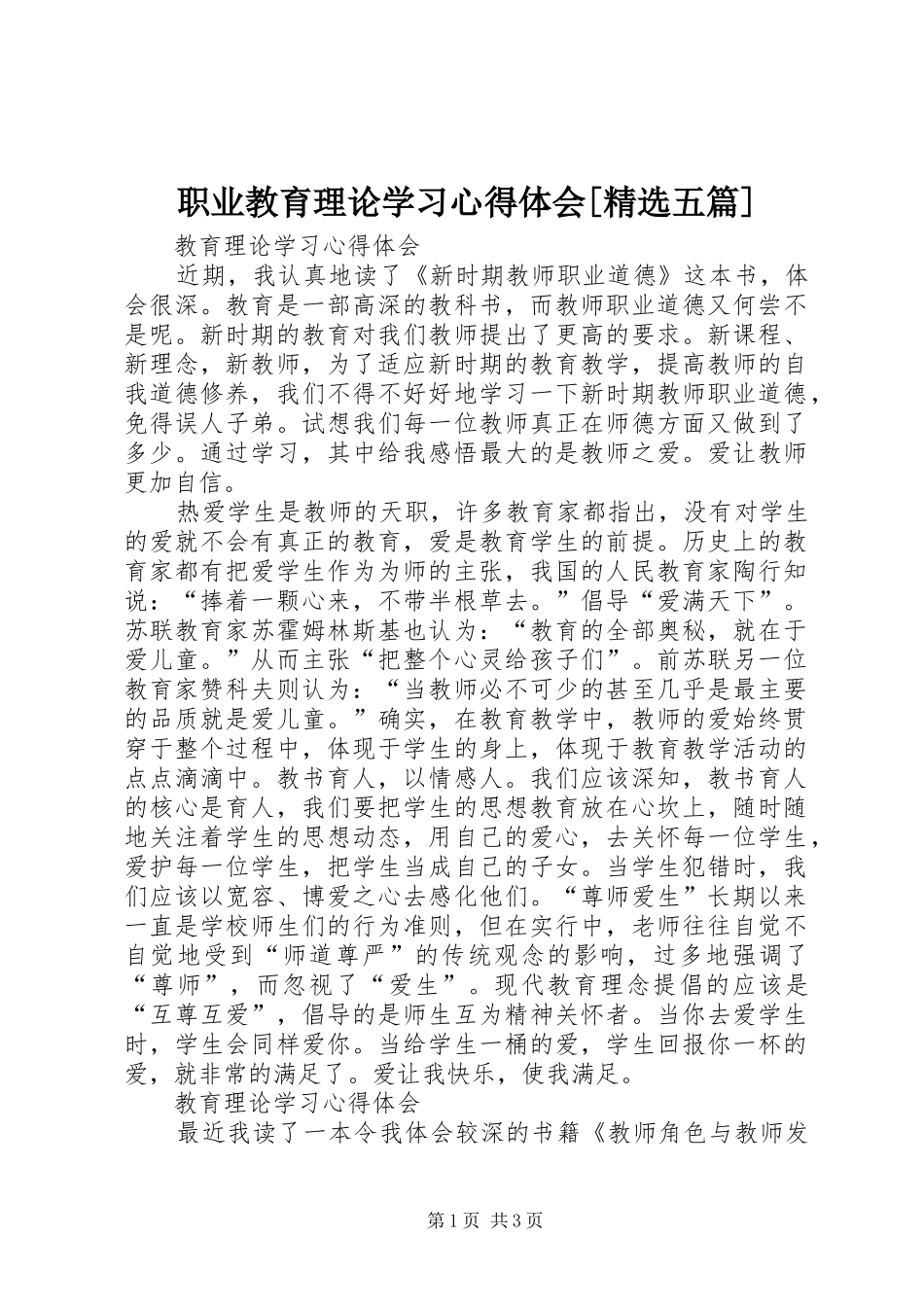 职业教育理论学习心得体会[精选五篇]_第1页