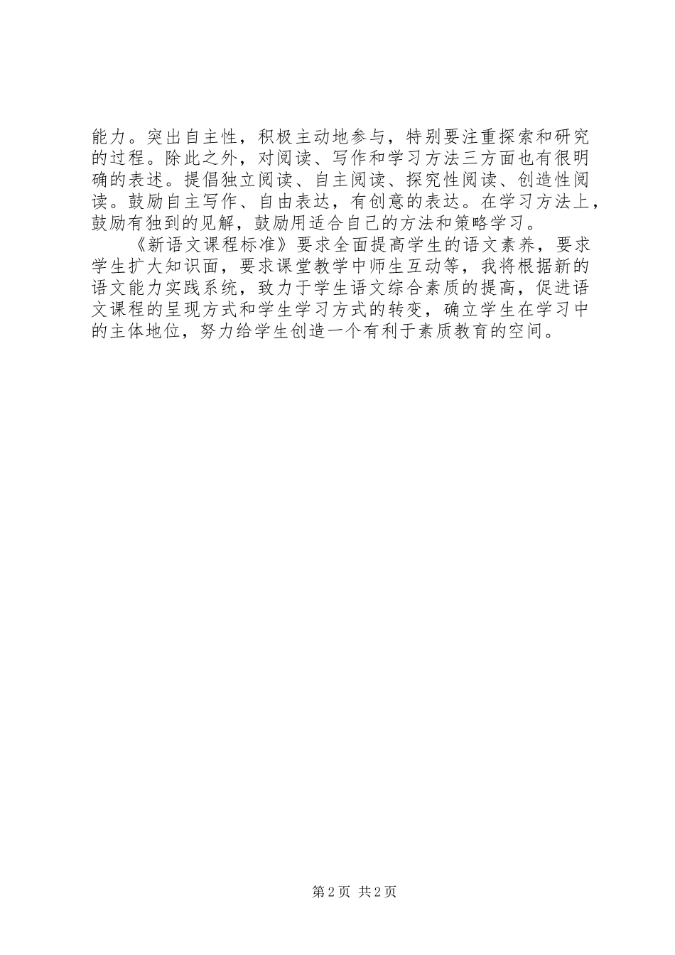 学习20XX年版《小学语文课标》心得体会_第2页