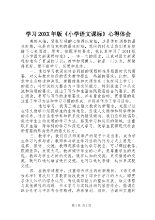 学习20XX年版《小学语文课标》心得体会