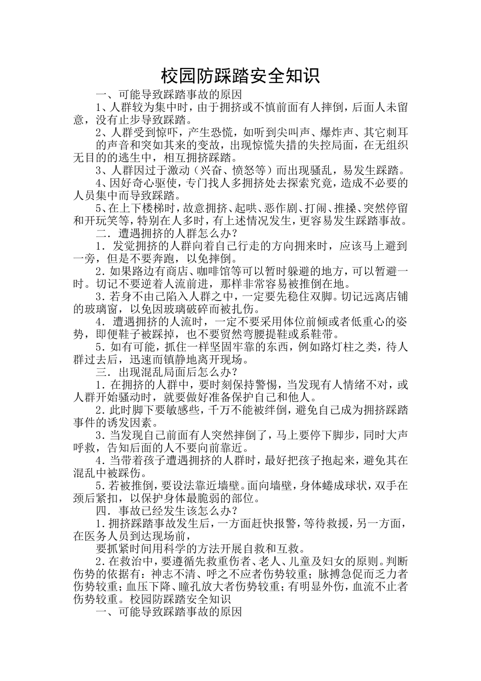 校园防踩踏安全知识_第1页