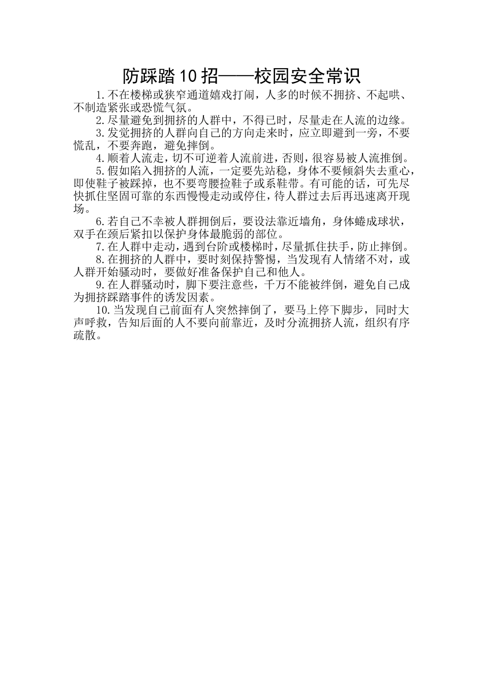 校园防踩踏安全知识_第3页