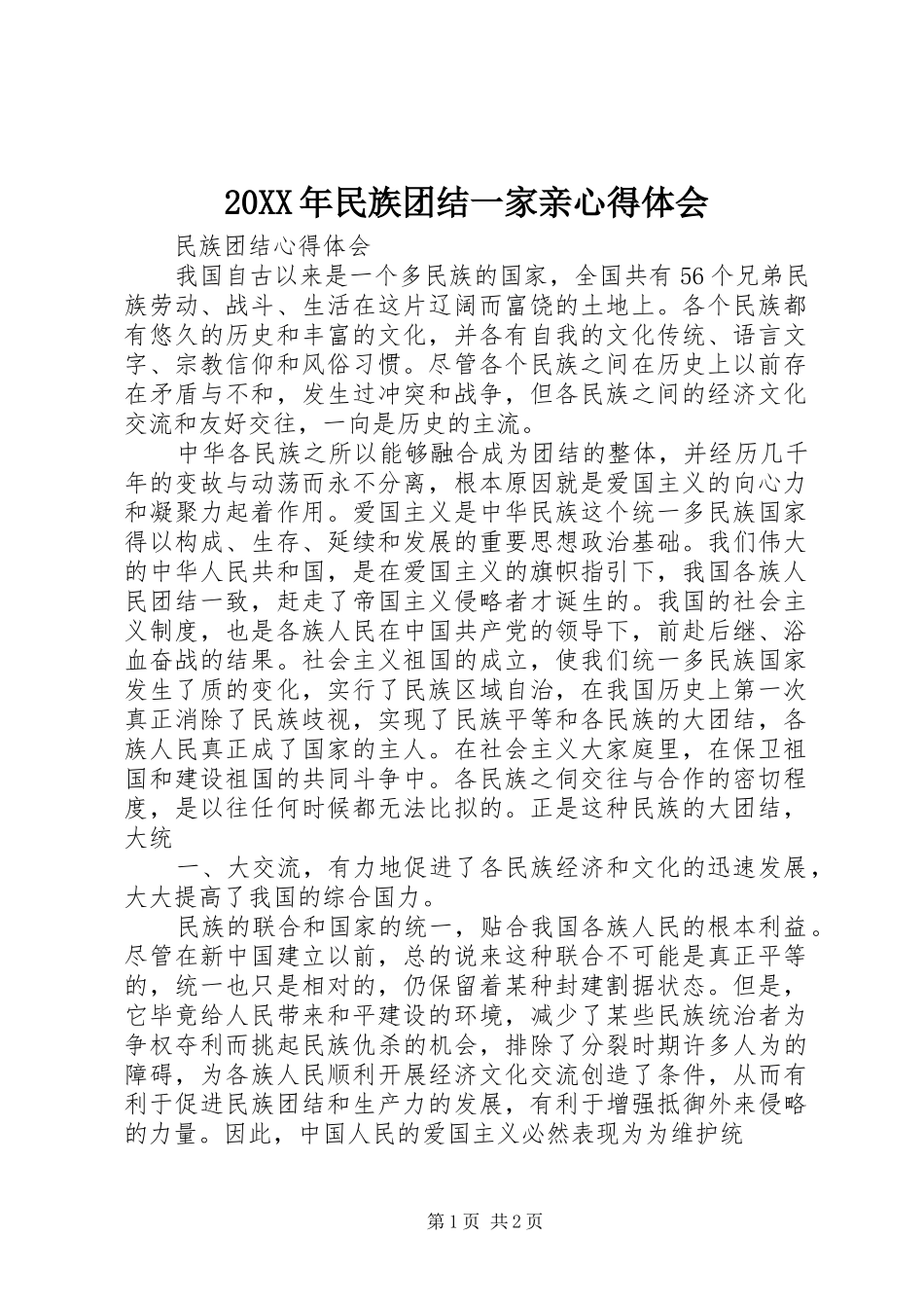 20XX年民族团结一家亲心得体会 (3)_第1页