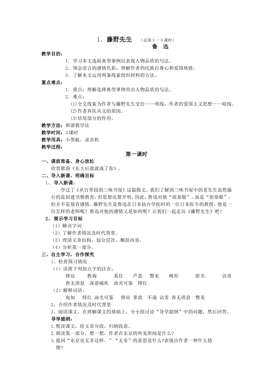 人教版八年级下册《藤野先生》教案_第1页