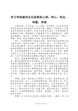 学习李林森同志先进事迹心得：明心、明志、明德、明理