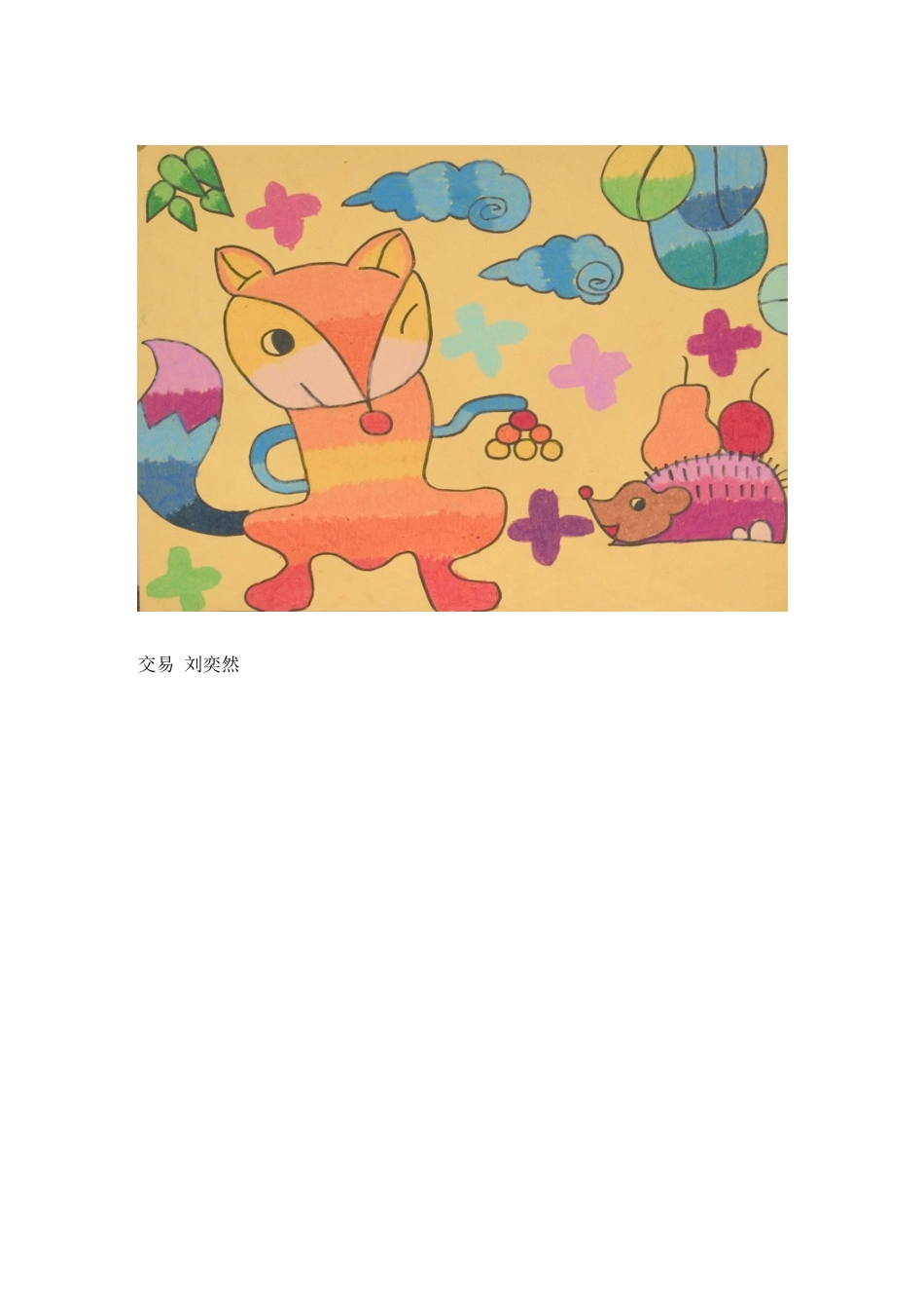 交易刘奕然4_第1页