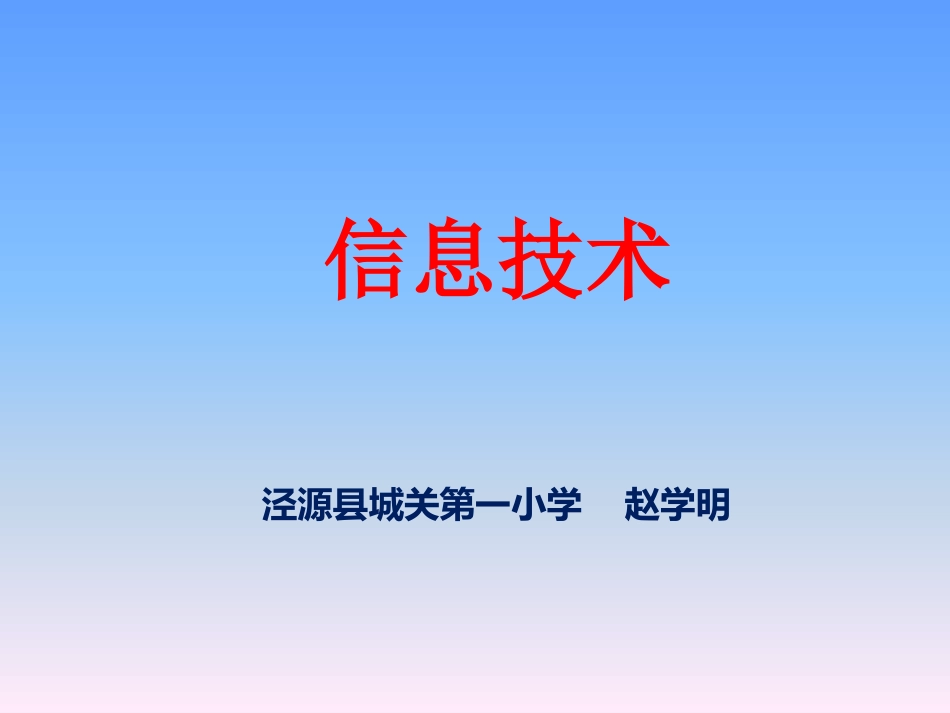 三年级《什么是信息技术》教学课件_第1页