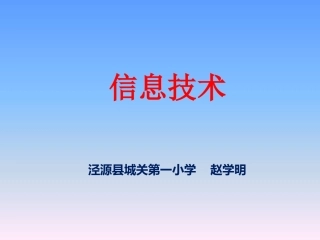 三年级《什么是信息技术》教学课件